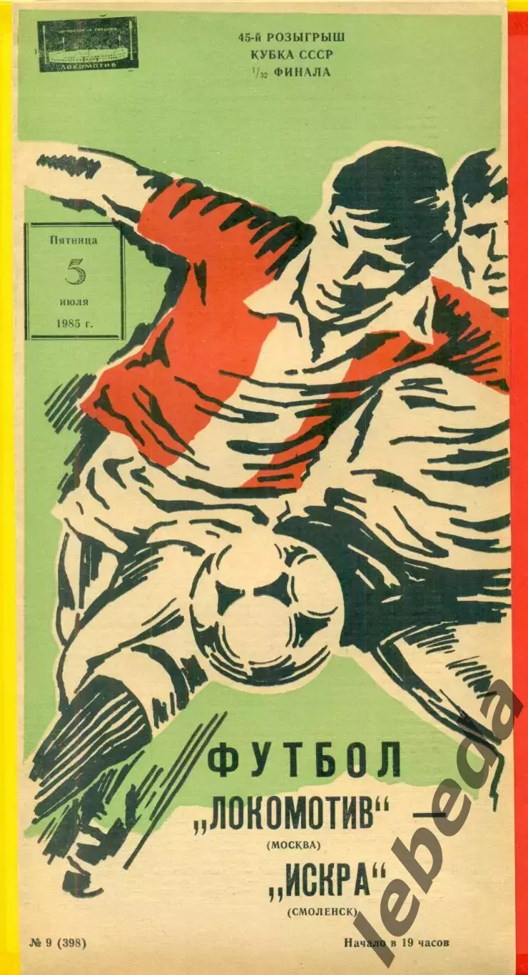 Локомотив Москва - Искра Смоленск - 1985 г.Кубок СССР - 1/32 финала.(5.07.85)