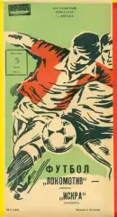 Локомотив Москва - Искра Смоленск - 1985 г.Кубок СССР - 1/32 финала.(5.07.85)