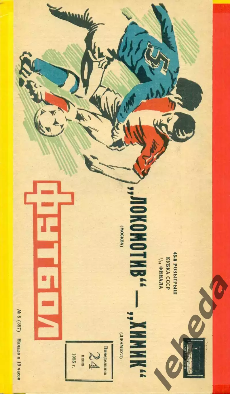 Локомотив Москва - Химик Джамбул - 1985 г. Кубок СССР - 1/64 финала.(24.06.85)