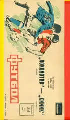 Локомотив Москва - Химик Джамбул - 1985 г. Кубок СССР - 1/64 финала.(24.06.85)