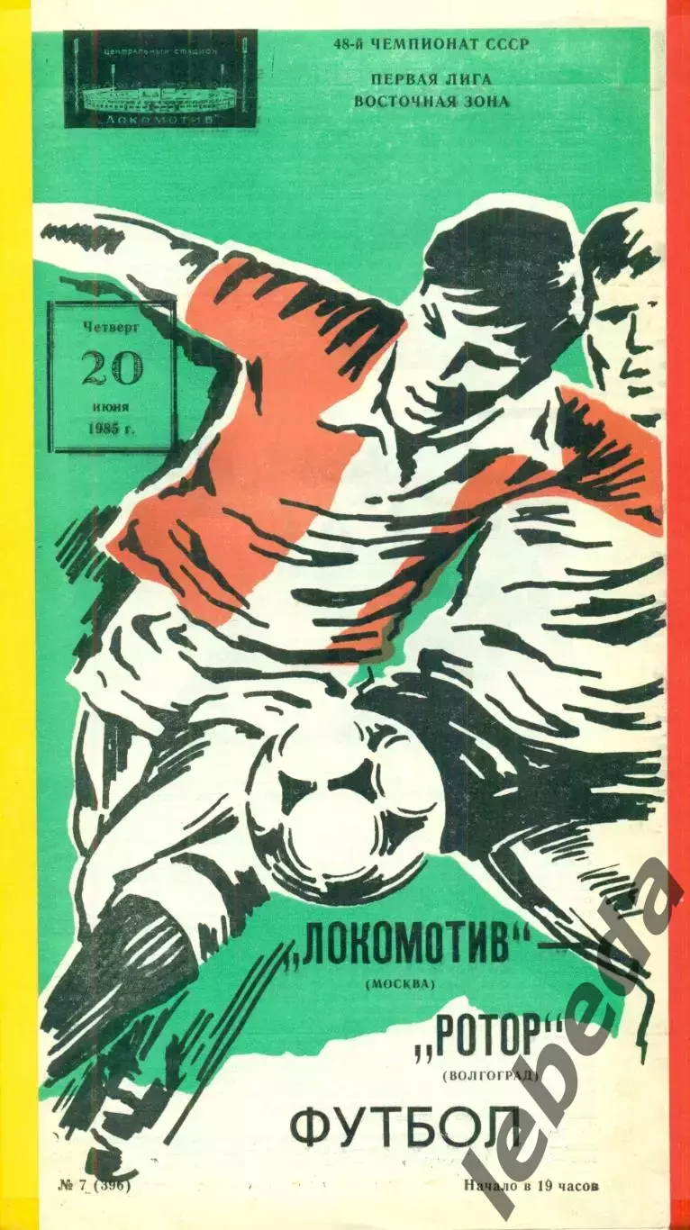 Локомотив Москва - Ротор Волгоград - 1985 г.(20.06.85)
