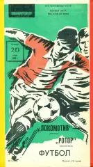 Локомотив Москва - Ротор Волгоград - 1985 г.(20.06.85)