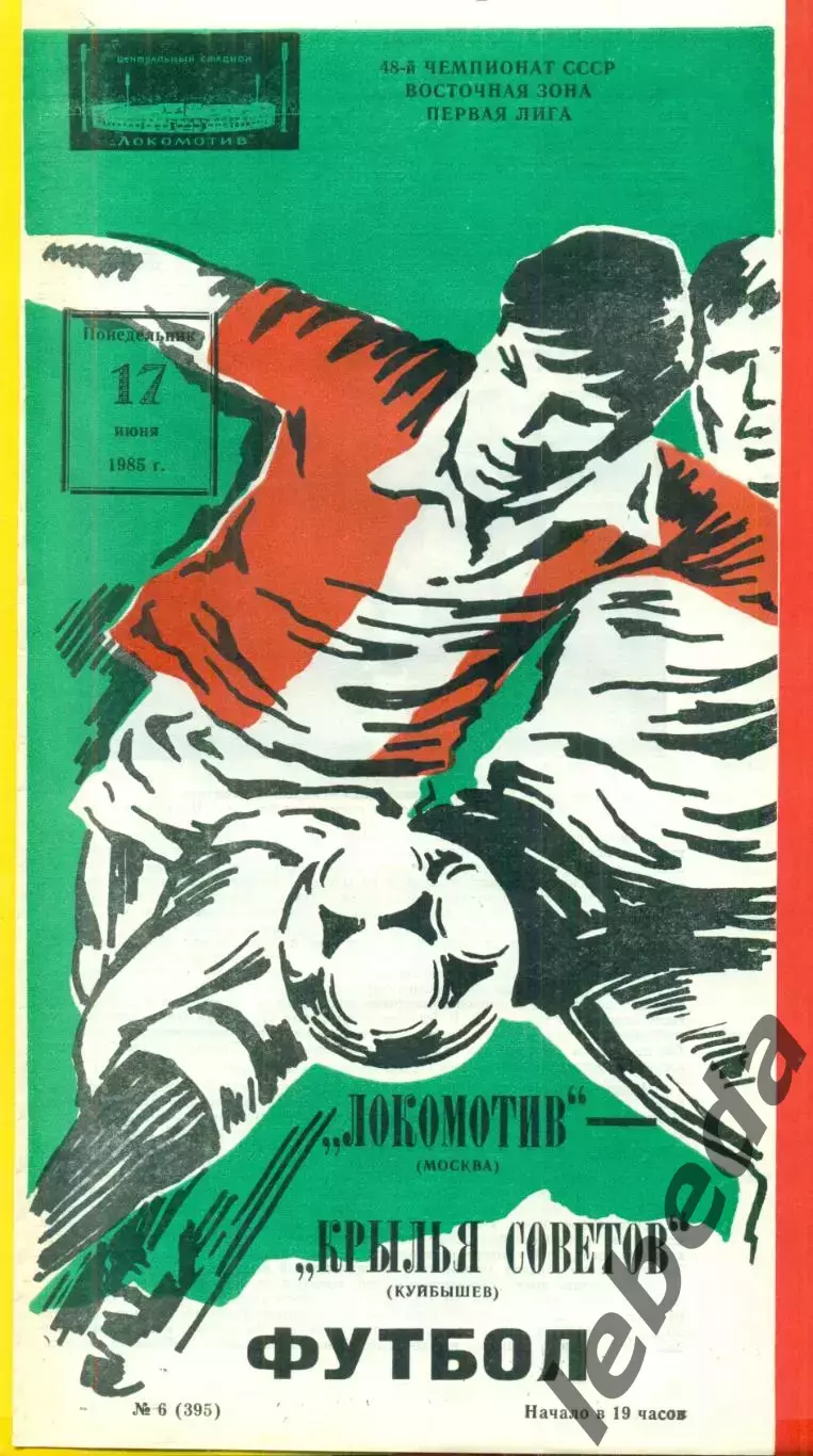 Локомотив Москва - Крылья Советов Куйбышев - 1985 г.(17.06.85)