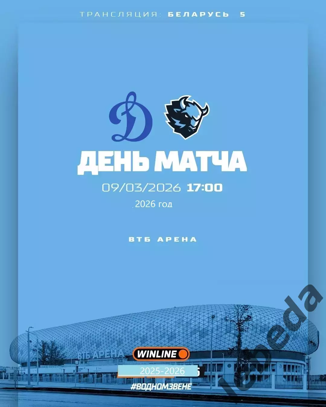 Динамо Москва - Динамо Минск - 2025 / 2026 г. (9.03.26.)