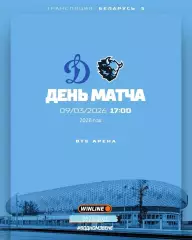 Динамо Москва - Динамо Минск - 2025 / 2026 г. (9.03.26.)