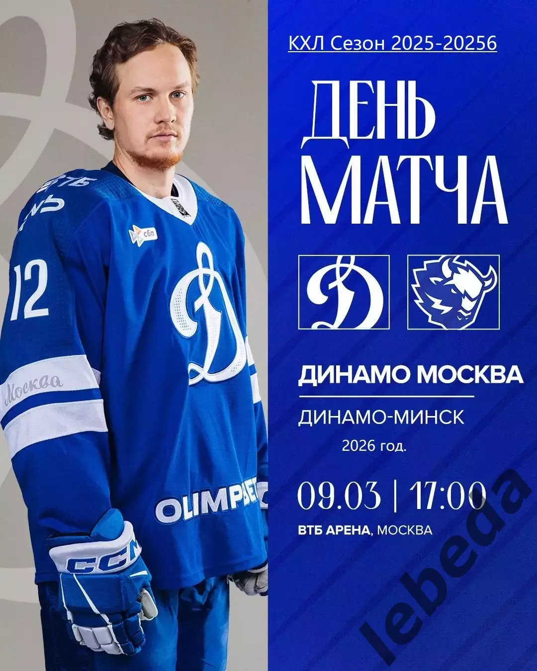 Динамо Москва - Динамо Минск - 2025 / 2026 г. (9.03.26.)