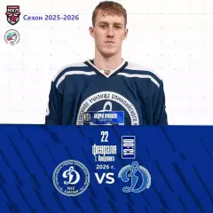 МХК Динамо-Карелия - МХК Динамо Москва - 2025-2026 год. (22.02.26.) официальная
