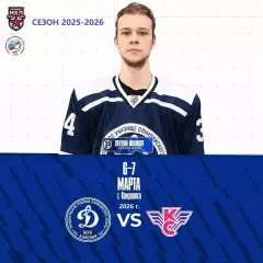 МХК Динамо-Карелия - Крылья Советов Моск - 2025-2026 г. (6-7.03.26.) официальная