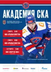 Академия СКА - МХК Спартак МАХ Москва - 2025 / 2026 год. (6-7.03.26.)Официальная
