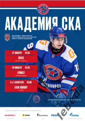 Академия СКА СП - Локо Ярославль / Алмаз Череповец / Тула - 2025 / 2026.Официаль