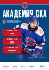 Академия СКА СП - Локо Ярославль / Алмаз Череповец / Тула - 2025 / 2026.Официаль