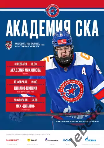 Академия СКА - МХК Динамо Москва - 2025 / 2026 год. (20.02.26.)Официальная