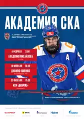Академия СКА - МХК Динамо Москва - 2025 / 2026 год. (20.02.26.)Официальная