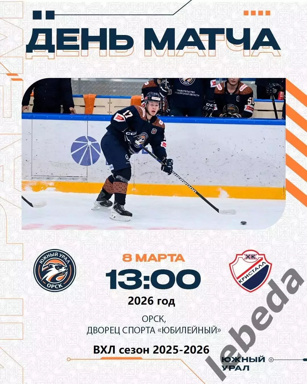 Южный Урал Орск - Кристалл Саратов - 2025 / 2026 г. (8.03.26.)