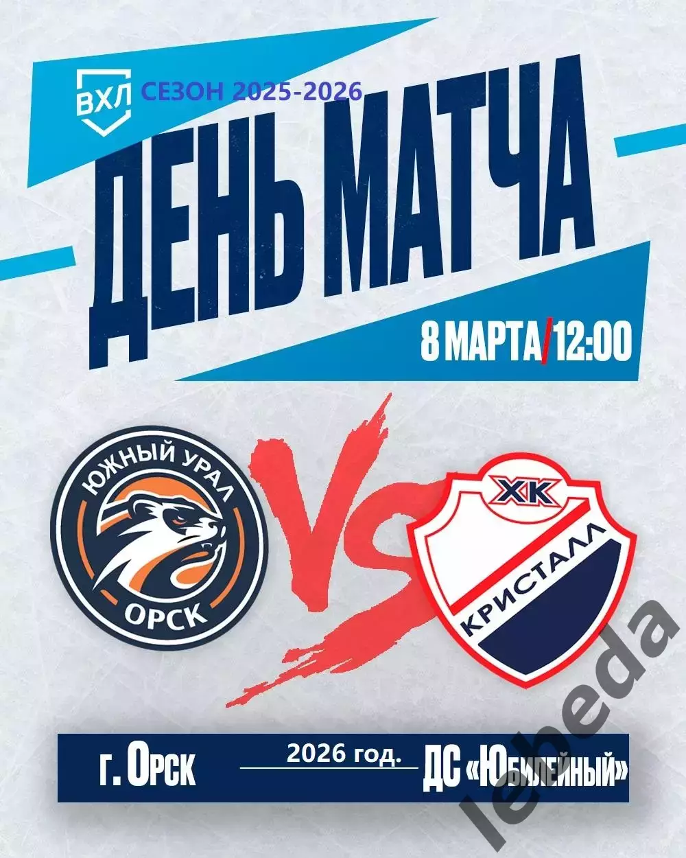 Южный Урал Орск - Кристалл Саратов - 2025 / 2026 г. (8.03.26.)