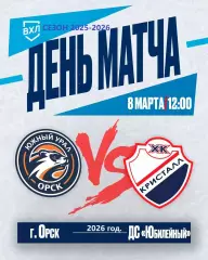 Южный Урал Орск - Кристалл Саратов - 2025 / 2026 г. (8.03.26.)