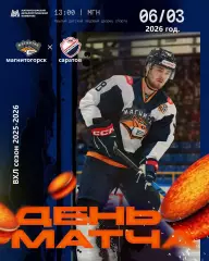 Магнитка МГ - Кристалл Саратов - 2025 / 2026 г. (6.03.26.)