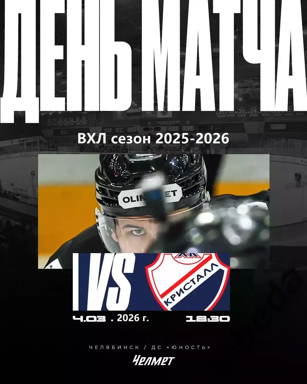 Челмет Челябинск - Кристалл Саратов - 2025 / 2026 г. (4.03.26.)