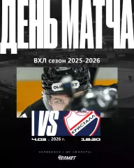 Челмет Челябинск - Кристалл Саратов - 2025 / 2026 г. (4.03.26.)