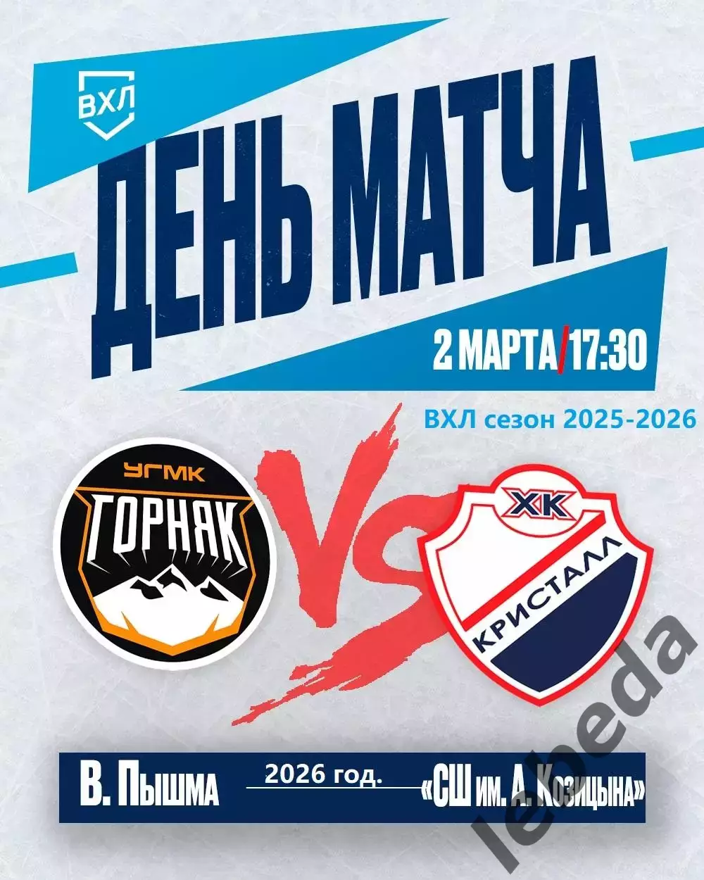Горняк- Кристалл Саратов - 2025 / 2026 г. (2.03.26.)