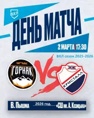 Горняк- Кристалл Саратов - 2025 / 2026 г. (2.03.26.)