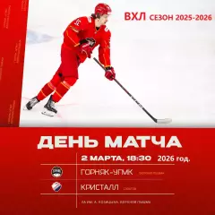 Горняк- Кристалл Саратов - 2025 / 2026 г. (2.03.26.)