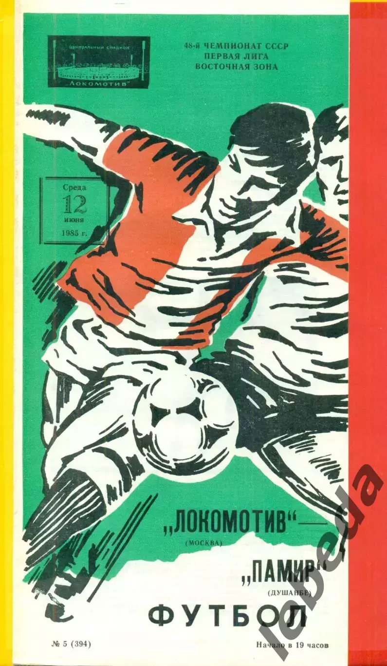 Локомотив Москва - Памир Душанбе - 1985 г.(12.06.85)