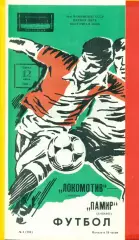 Локомотив Москва - Памир Душанбе - 1985 г.(12.06.85)