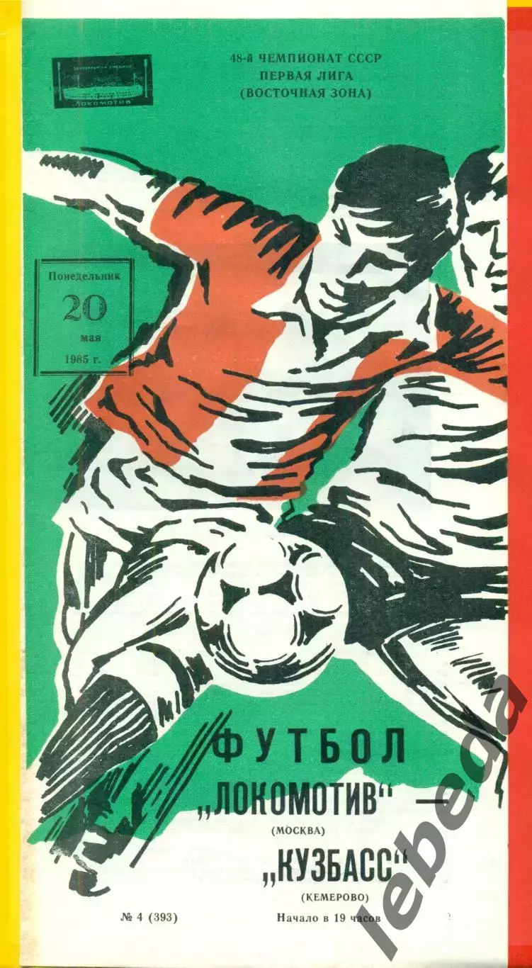 Локомотив Москва - Кузбасс Кемерово - 1985 г.(20.05.85)