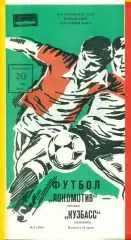 Локомотив Москва - Кузбасс Кемерово - 1985 г.(20.05.85)