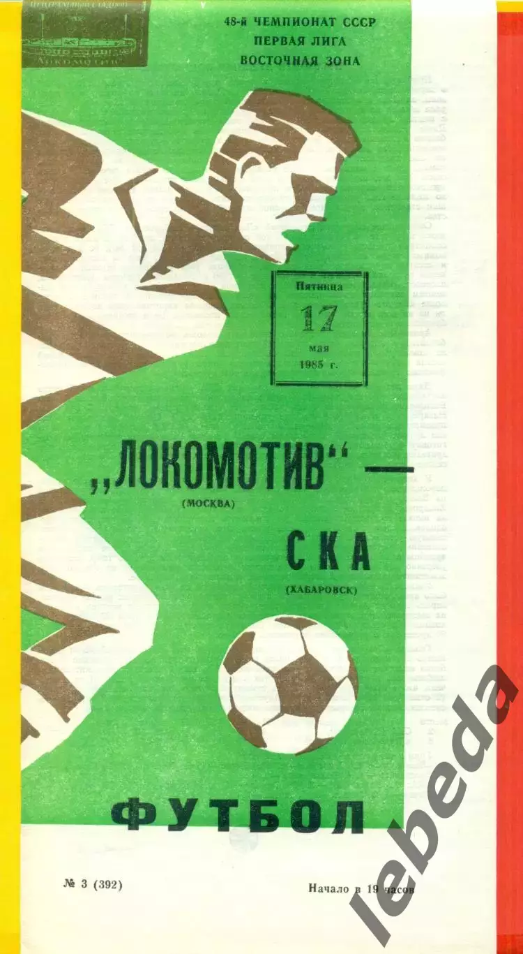 Локомотив Москва - СКА Хабаровск - 1985 г.(17.05.85)
