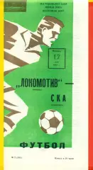 Локомотив Москва - СКА Хабаровск - 1985 г.(17.05.85)