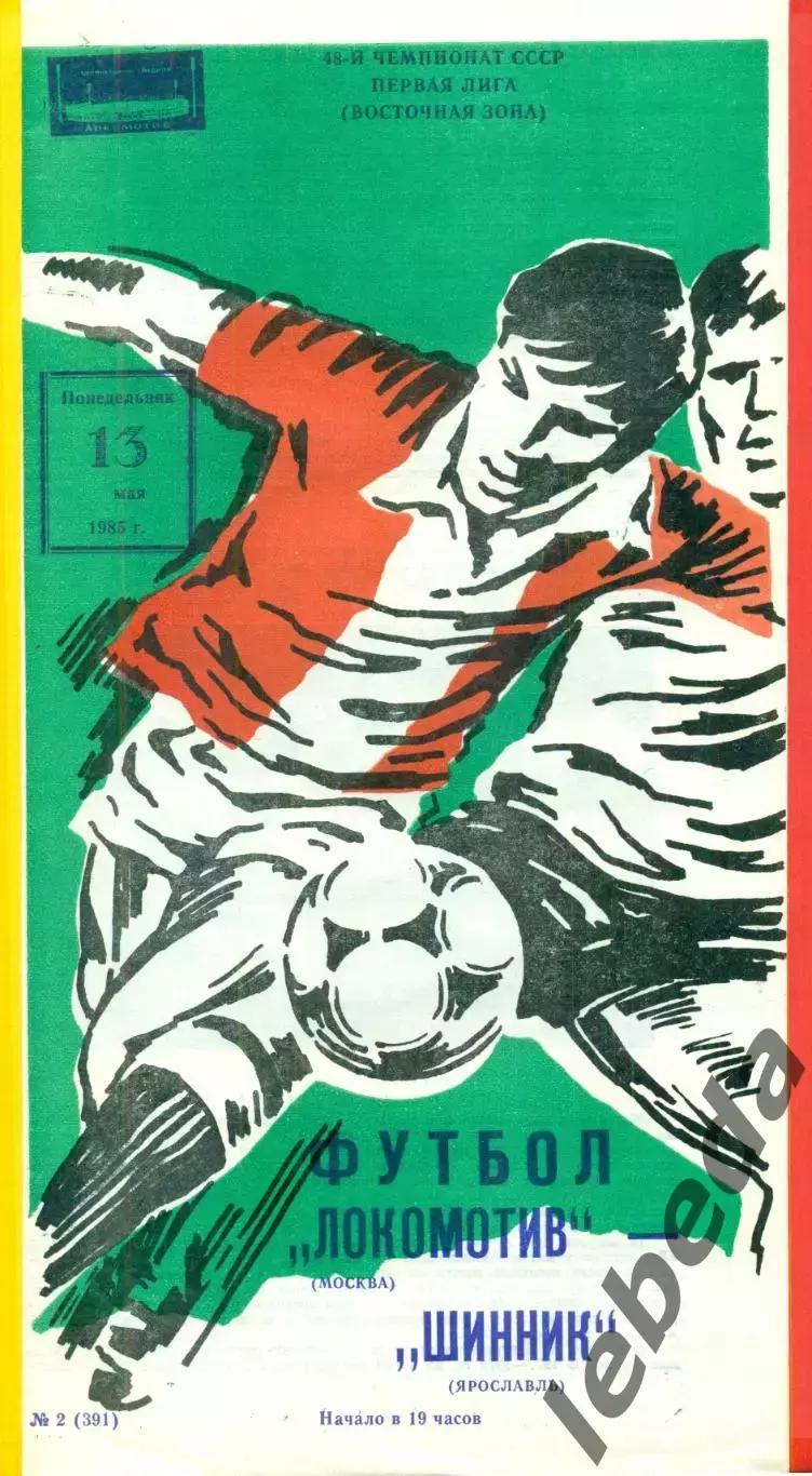 Локомотив Москва - Шинник Ярославль - 1985 г.(13.05.85)