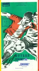 Локомотив Москва - Шинник Ярославль - 1985 г.(13.05.85)