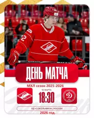 МХК Спартак Москва - Д-Карелия Кондапога - 2025 / 2026 г. (10.03.26.)