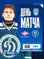 МХК Спартак Москва - Д-Карелия Кондапога - 2025 / 2026 г. (10.03.26.)