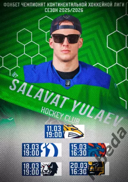 Салават Юлаев Уфа - Магнитогорск, Динамо Москва, Нефтехимик, Сочи- 2025 /2026.
