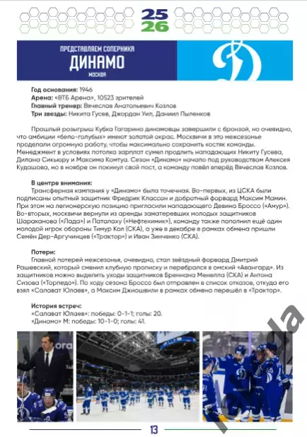 Салават Юлаев Уфа - Магнитогорск, Динамо Москва, Нефтехимик, Сочи- 2025 /2026. 3
