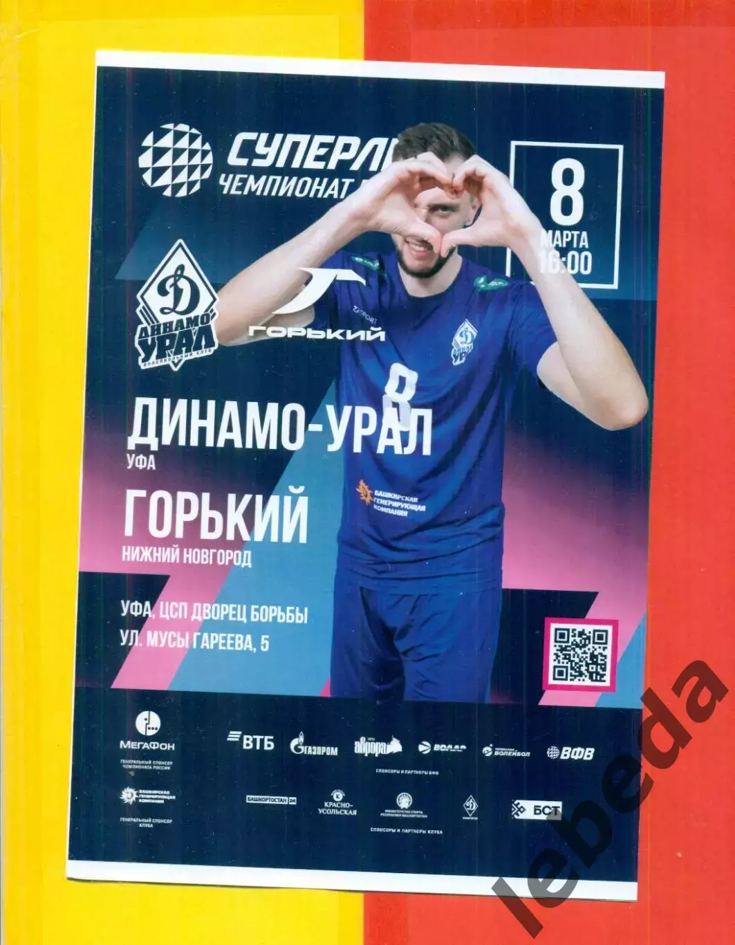 Динамо Урал Уфа - Горький Нижний Новгород- 2025 / 2026 г. (8.03.26.) 1