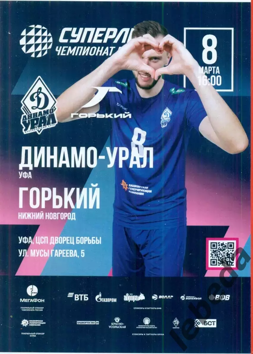 Динамо Урал Уфа - Горький Нижний Новгород- 2025 / 2026 г. (8.03.26.)