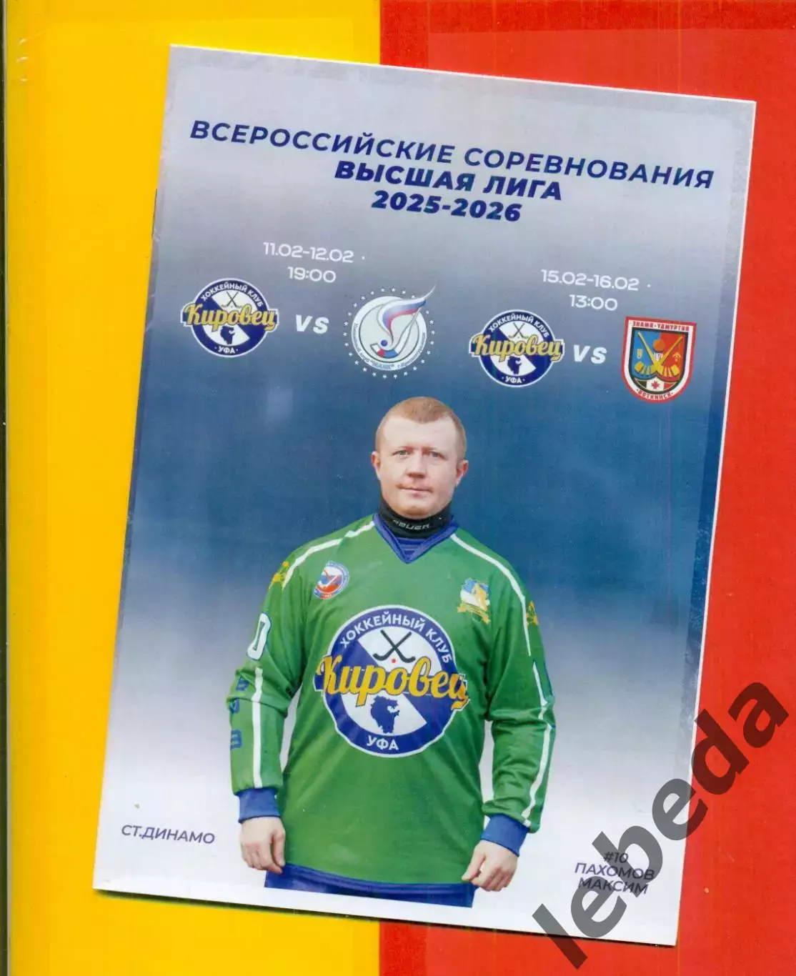 Кировец Уфа - Знамя-Удмуртия Воткинск / Маяк Краснотурьинск - 2025 / 2026 г.