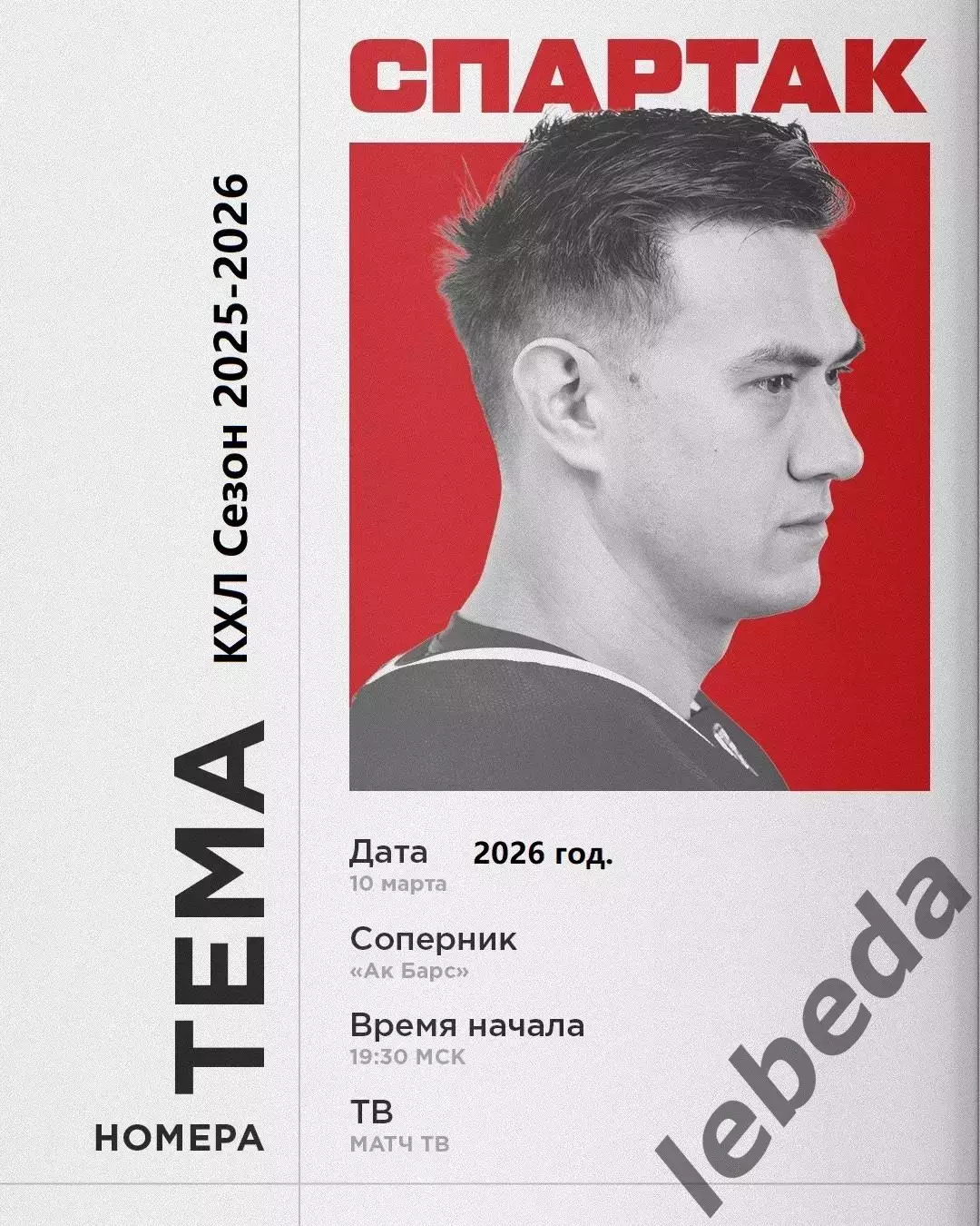 Ак Барс Казань - Спартак Москва - 2025 / 2026 г. (10.03.26.)
