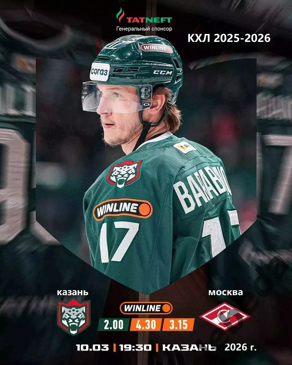 Ак Барс Казань - Спартак Москва - 2025 / 2026 г. (10.03.26.)