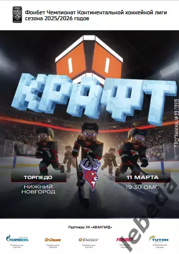 Авангард Омск - Торпедо НН - 2025-2026 г. (11.03.26.) официальная