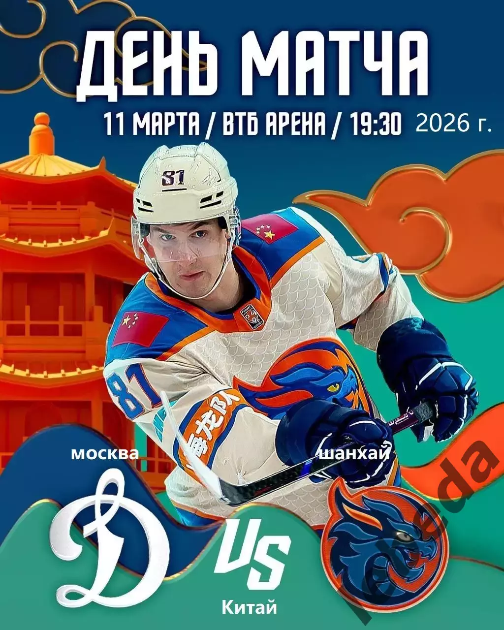 Динамо Москва - Шанхай дрэгонс - 2025 / 2026 г. (11.03.26.)