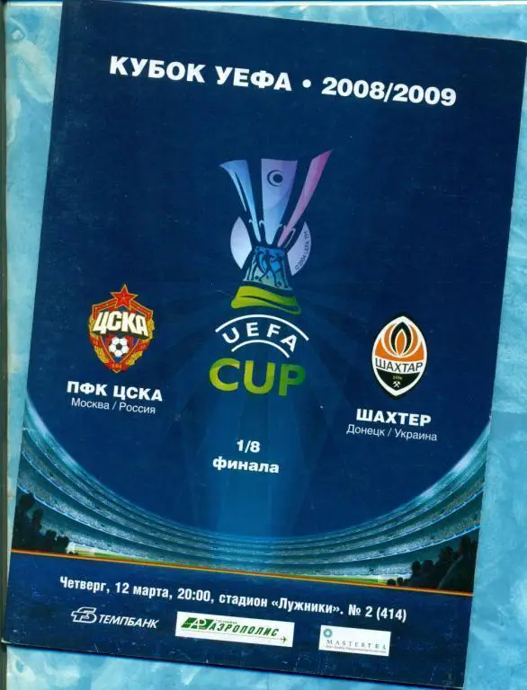 ЕК. ЦСКА - Шахтер Донецк (Украина) - 2009 г. 1/8