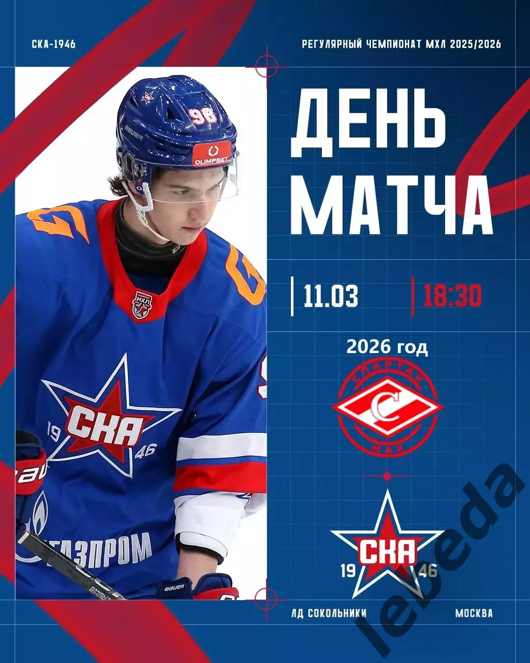 МХК Спартак МАХ - СКА-1946 СП - 2025 / 2026 г. (11.03.26.)