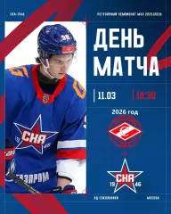 МХК Спартак МАХ - СКА-1946 СП - 2025 / 2026 г. (11.03.26.)