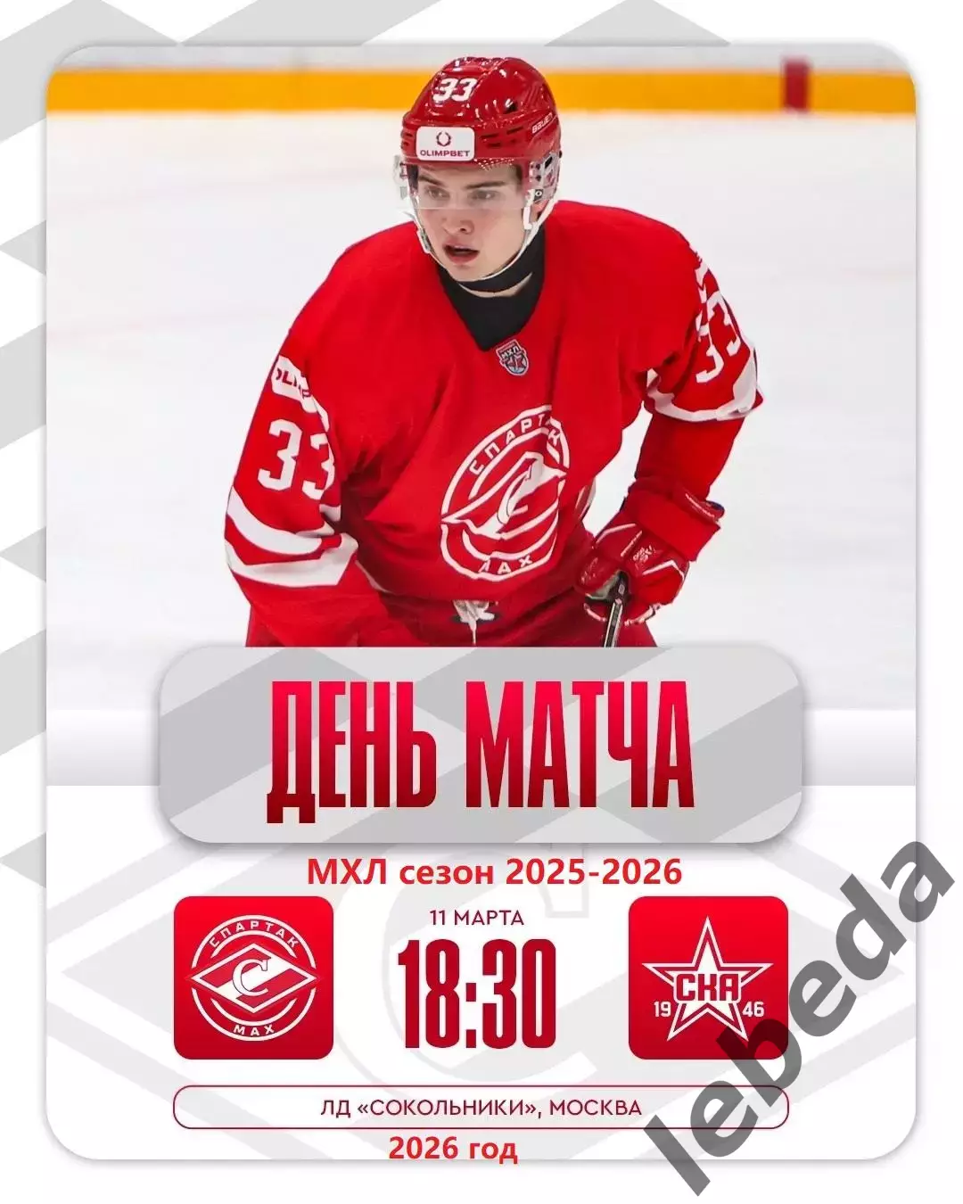 МХК Спартак МАХ - СКА-1946 СП - 2025 / 2026 г. (11.03.26.)