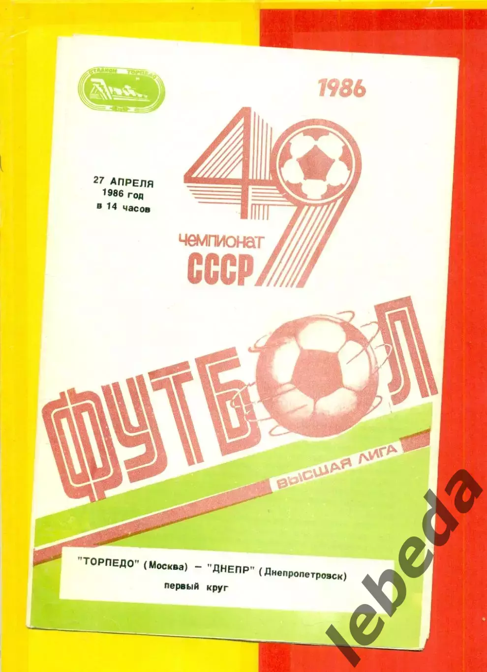 Торпедо Москва - Днепр Днепропетровск - 1986 г.(27.04.86)